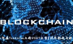 如何在TokenIm上将USDT出售？