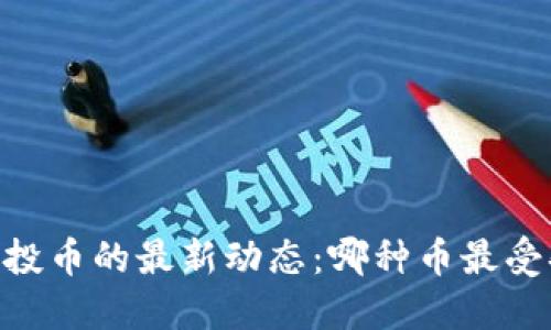 2023年Tokenim钱包空投币的最新动态：哪种币最受欢迎并已上架交易平台？