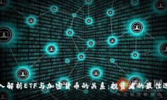 深入解析ETF与加密货币的