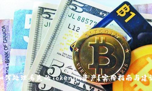 如何处理丢失的Tokenim资产？实用指南与建议