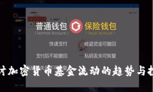 深入探讨加密货币基金流动的趋势与投资策略