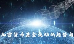 深入探讨加密货币基金流