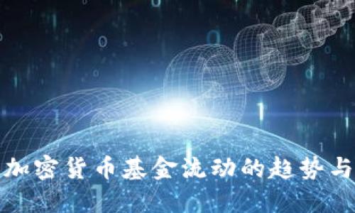 深入探讨加密货币基金流动的趋势与投资策略