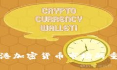 富达加码香港加密货币市