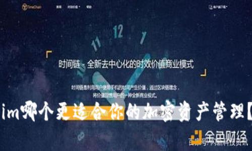 COBO与Tokenim哪个更适合你的加密资产管理？详细对比分析