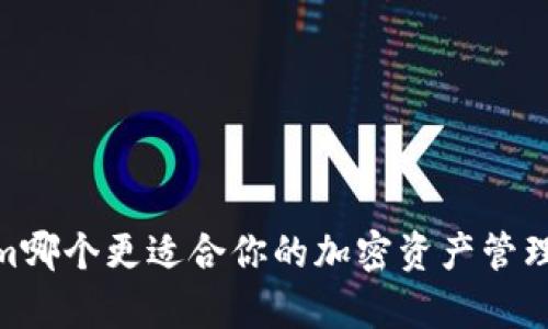 COBO与Tokenim哪个更适合你的加密资产管理？详细对比分析