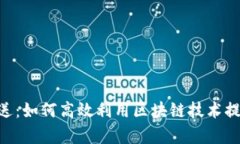 Tokenim传送：如何高效利用