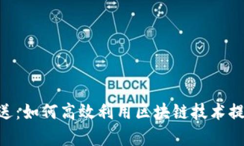Tokenim传送：如何高效利用区块链技术提升传输效率
