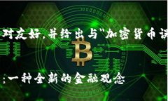 生成的大纲和内容将对友