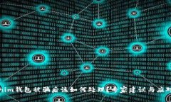 Tokenim钱包被骗后该如何处