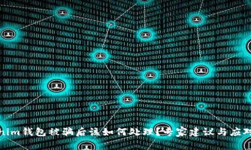 Tokenim钱包被骗后该如何处理？专家建议与应对策略