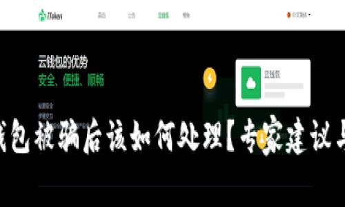 Tokenim钱包被骗后该如何处理？专家建议与应对策略