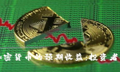 如何评估加密货币的预期收益：投资者的全面指南