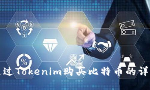 如何通过Tokenim购买比特币的详细指南