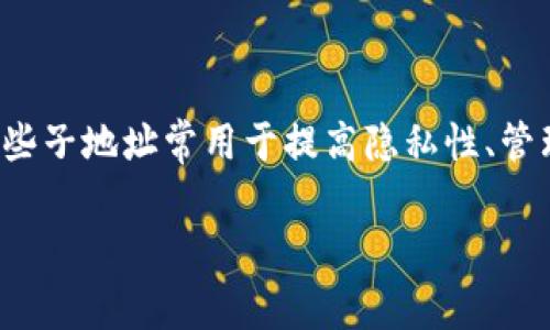 在区块链和加密货币的世界中，子地址（Sub Addresses）指的是用户在管理其主地址（Main Address）时，使用的额外地址。这些子地址常用于提高隐私性、管理多种交易或者分门别类用户的交易记录。然而，有些用户在使用某些钱包或平台时可能会遇到子地址消失或恢复困难的问题。

### 如何有效解决Tokenim子地址丢失或恢复问题