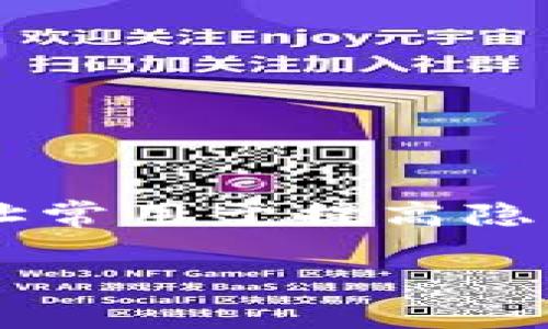 在区块链和加密货币的世界中，子地址（Sub Addresses）指的是用户在管理其主地址（Main Address）时，使用的额外地址。这些子地址常用于提高隐私性、管理多种交易或者分门别类用户的交易记录。然而，有些用户在使用某些钱包或平台时可能会遇到子地址消失或恢复困难的问题。

### 如何有效解决Tokenim子地址丢失或恢复问题