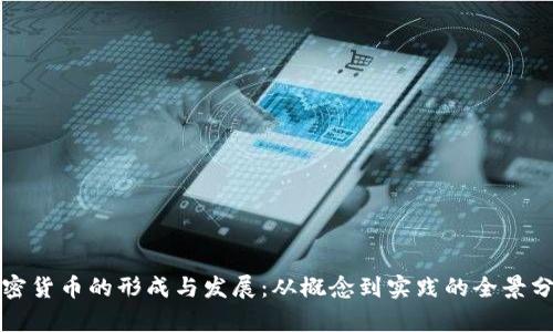 加密货币的形成与发展：从概念到实践的全景分析
