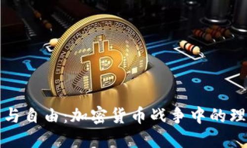 Title: 爱与自由：加密货币战争中的理想与现实