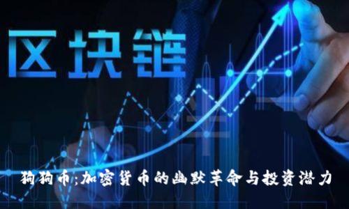 狗狗币：加密货币的幽默革命与投资潜力