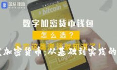 Java开发加密货币：从基础