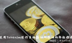 使用Tokenim进行手机验证码