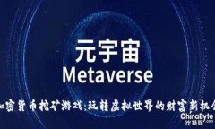 加密货币挖矿游戏：玩转