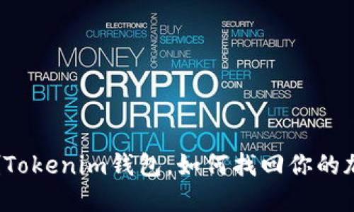 如果误删Tokenim钱包，如何找回你的加密资产？