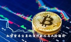 加密货币交易的法律状况