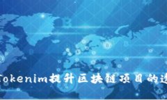 如何有效利用Tokenim提升区