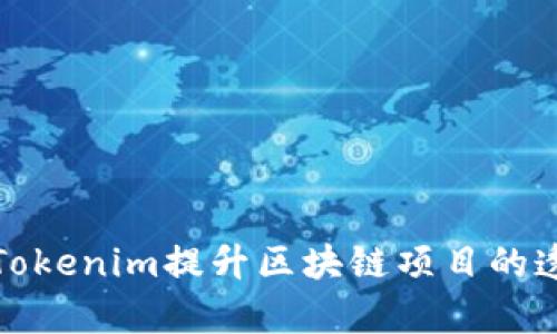 如何有效利用Tokenim提升区块链项目的透明度与信任度