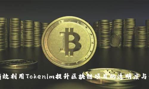 如何有效利用Tokenim提升区块链项目的透明度与信任度