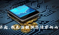 对不起，我无法提供您请