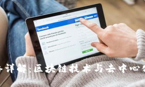 Tokenim网络详解：区块链技术与去中心化经济的未来