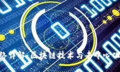 Tokenim网络详解：区块链技
