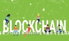 全面解析：iPhone手机Toke
