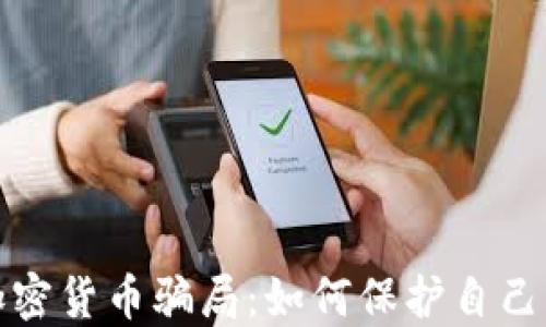 
揭露意大利加密货币骗局：如何保护自己不受诈骗侵害