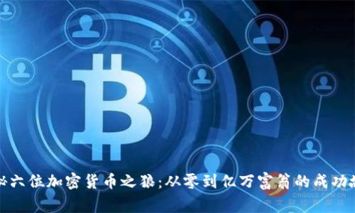 揭秘六位加密货币之狼：从零到亿万富翁的成功故事