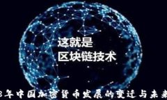 2018年中国加密货币发展的