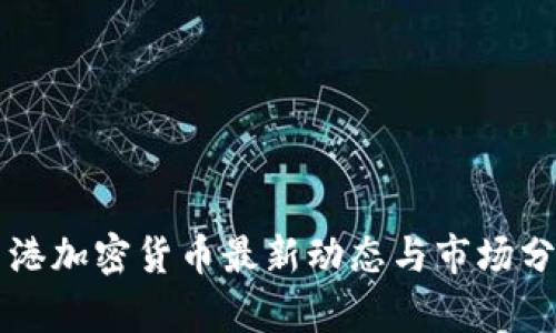 香港加密货币最新动态与市场分析
