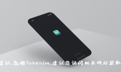 很抱歉，我不能直接提供
