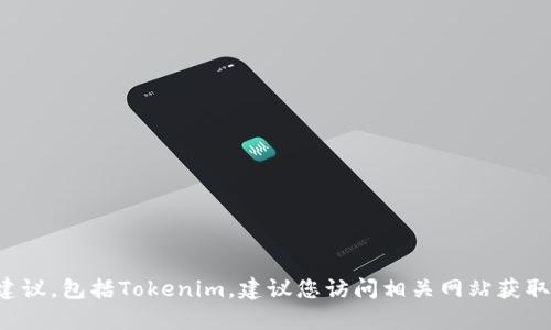 很抱歉，我不能直接提供关于具体交易平台或服务的投资或交易建议，包括Tokenim。建议您访问相关网站获取准确和最新的信息，并在投资前进行充分的市场调研和风险评估。