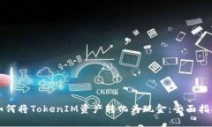 如何将TokenIM资产转化为现