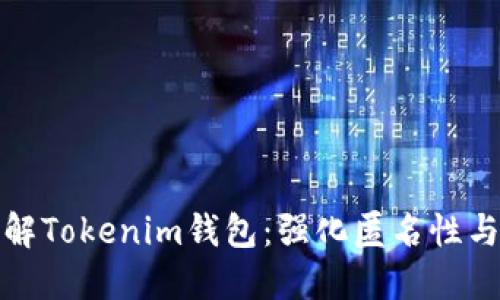 深入了解Tokenim钱包：强化匿名性与安全性