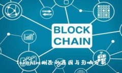 Tokenim删除的原因与影响分