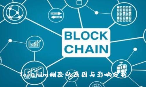Tokenim删除的原因与影响分析