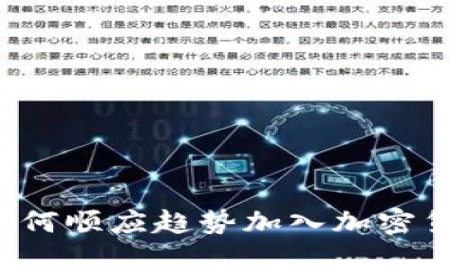 福布斯如何顺应趋势加入加密货币时代？