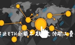 如何解决ETH余额不足以支
