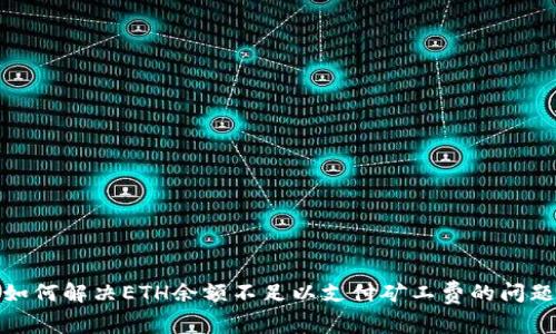 如何解决ETH余额不足以支付矿工费的问题