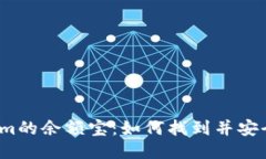 Tokenim的余额宝：如何找到