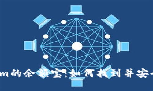 Tokenim的余额宝：如何找到并安全使用？